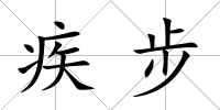 疾步
