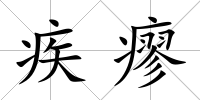 疾瘳