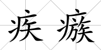 疾瘯