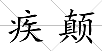 疾顛
