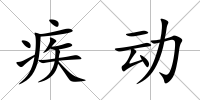 疾動(dòng)
