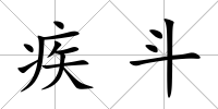 疾斗