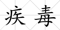疾毒