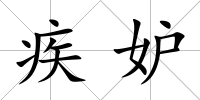 疾妒