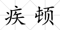疾頓
