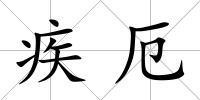 疾厄