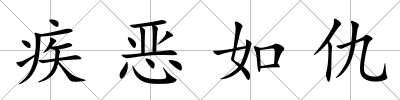 疾惡如仇