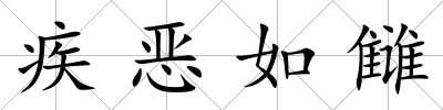 疾惡如讎