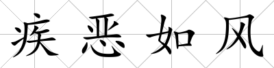 疾惡如風