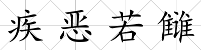 疾惡若讎