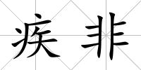 疾非