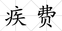 疾費
