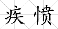 疾憤