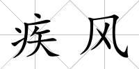 疾風