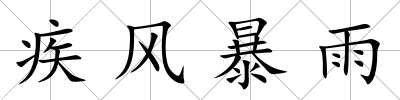 疾風暴雨