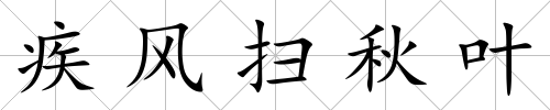 疾風掃秋葉