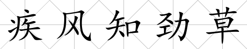 疾風知勁草