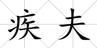 疾夫