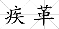 疾革