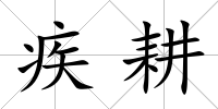 疾耕