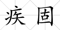 疾固