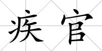 疾官