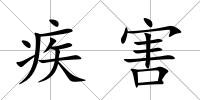 疾害