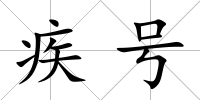 疾號
