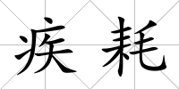 疾耗