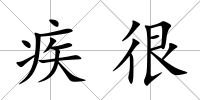 疾很