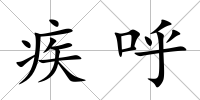 疾呼