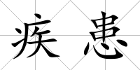疾患