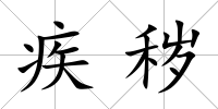 疾穢