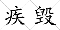 疾毀