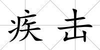 疾擊