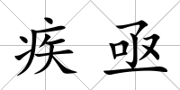 疾亟