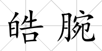 皓腕