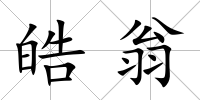 皓翁