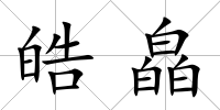 皓皛