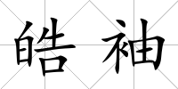 皓袖