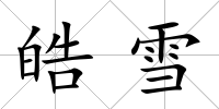 皓雪