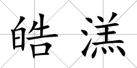 皓溔