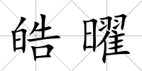皓曜