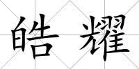 皓耀