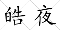 皓夜