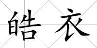 皓衣