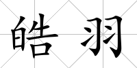 皓羽