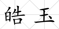 皓玉
