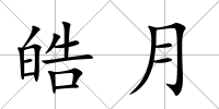 皓月