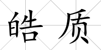 皓質